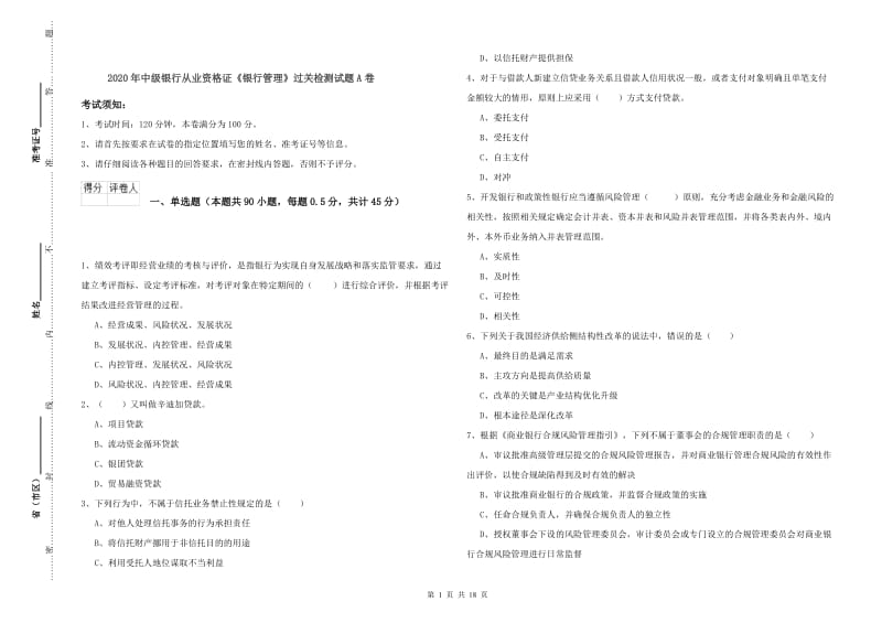 2020年中级银行从业资格证《银行管理》过关检测试题A卷.doc_第1页