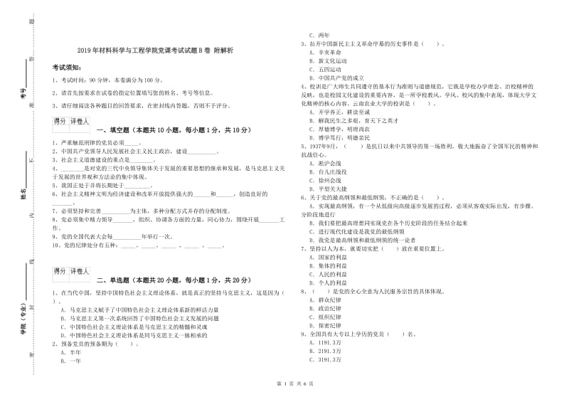 2019年材料科学与工程学院党课考试试题B卷 附解析.doc_第1页