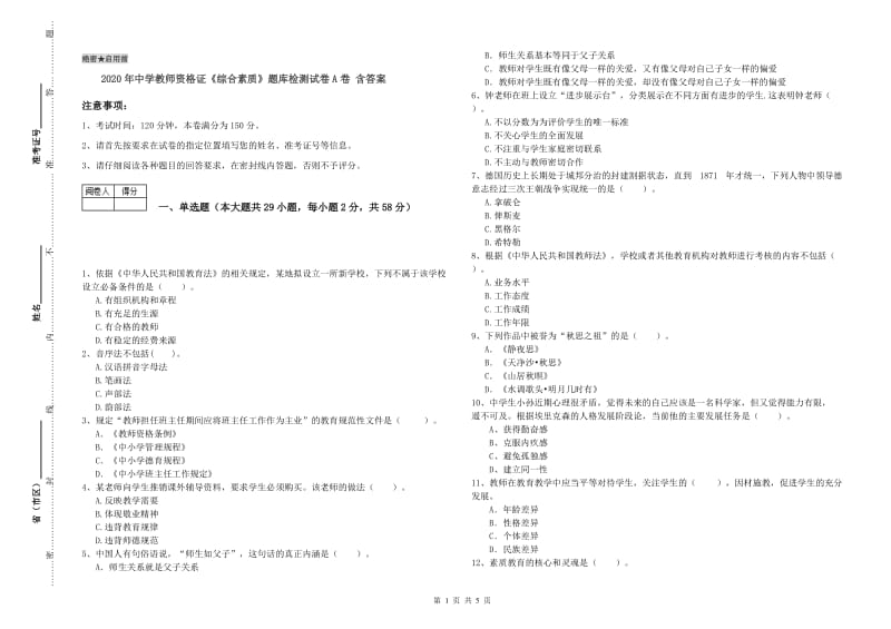 2020年中学教师资格证《综合素质》题库检测试卷A卷 含答案.doc_第1页