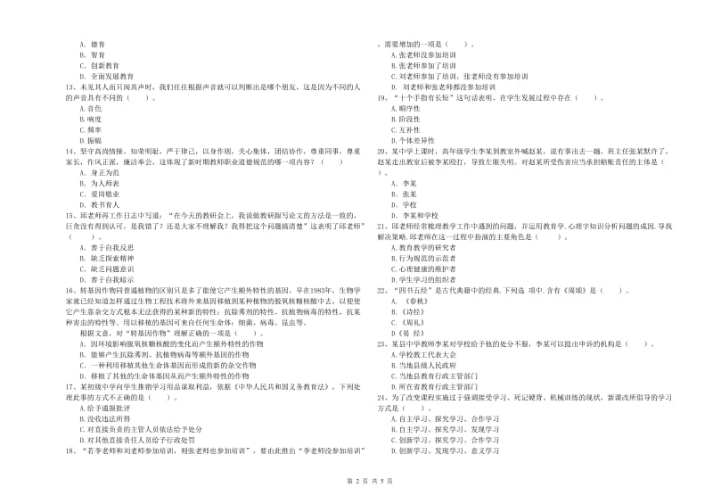 2020年中学教师资格证《综合素质》题库检测试卷A卷 含答案.doc_第2页