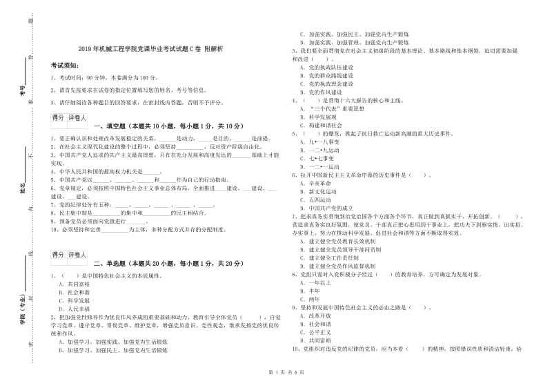 2019年机械工程学院党课毕业考试试题C卷 附解析.doc_第1页