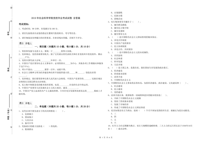 2019年社会科学学院党校毕业考试试卷 含答案.doc_第1页