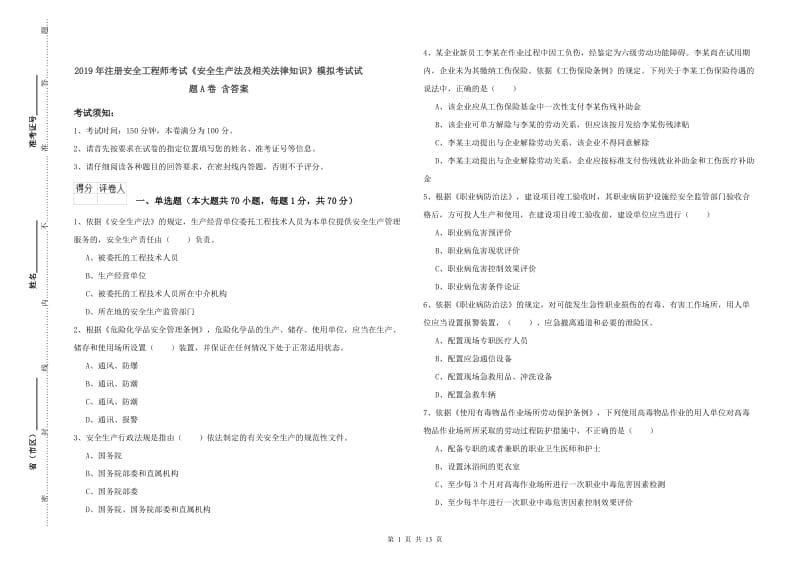 2019年注册安全工程师考试《安全生产法及相关法律知识》模拟考试试题A卷 含答案.doc_第1页