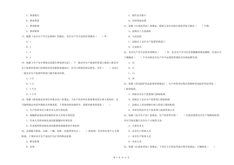 2019年注册安全工程师考试《安全生产法及相关法律知识》模拟考试试题A卷 含答案.doc_第3页