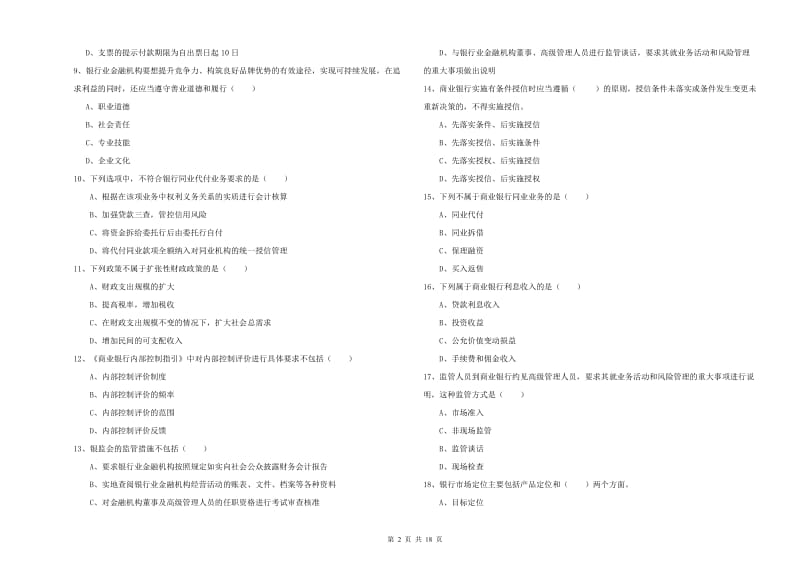 2020年初级银行从业考试《银行管理》模拟试题A卷 附解析.doc_第2页