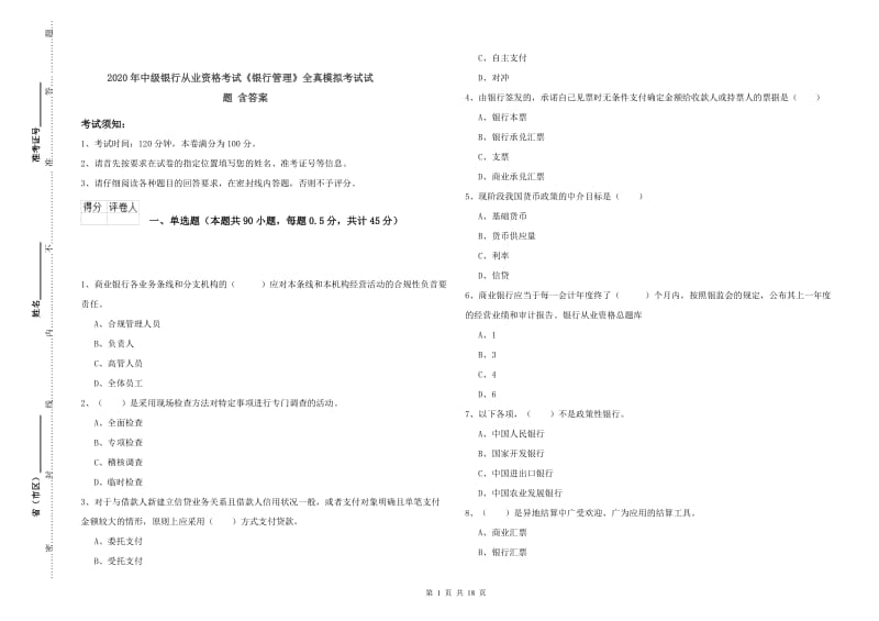 2020年中级银行从业资格考试《银行管理》全真模拟考试试题 含答案.doc_第1页