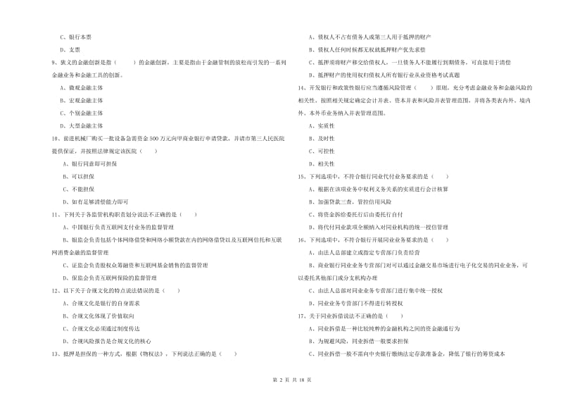 2020年中级银行从业资格考试《银行管理》全真模拟考试试题 含答案.doc_第2页