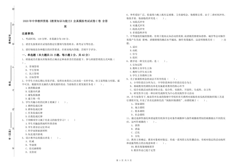 2020年中学教师资格《教育知识与能力》全真模拟考试试卷C卷 含答案.doc_第1页