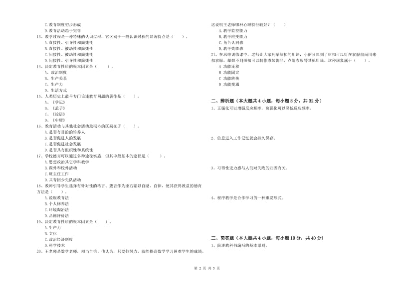 2020年中学教师资格《教育知识与能力》全真模拟考试试卷C卷 含答案.doc_第2页