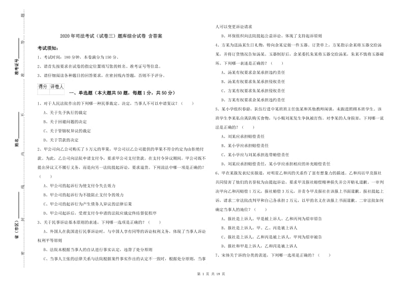 2020年司法考试（试卷三）题库综合试卷 含答案.doc_第1页