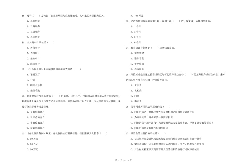 2020年初级银行从业资格《银行管理》每日一练试卷D卷 含答案.doc_第3页