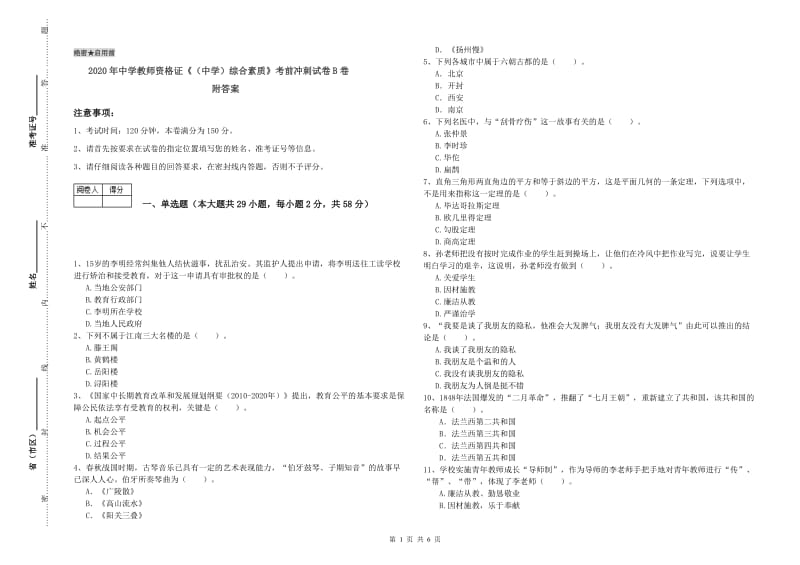 2020年中学教师资格证《（中学）综合素质》考前冲刺试卷B卷 附答案.doc_第1页