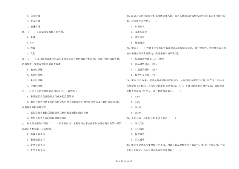 2020年初级银行从业考试《银行管理》综合练习试题B卷.doc_第3页