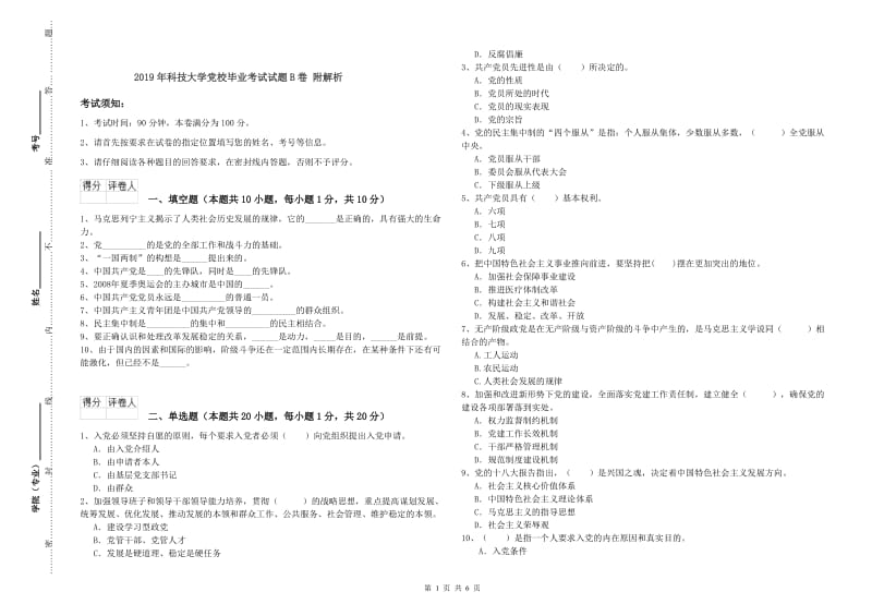 2019年科技大学党校毕业考试试题B卷 附解析.doc_第1页