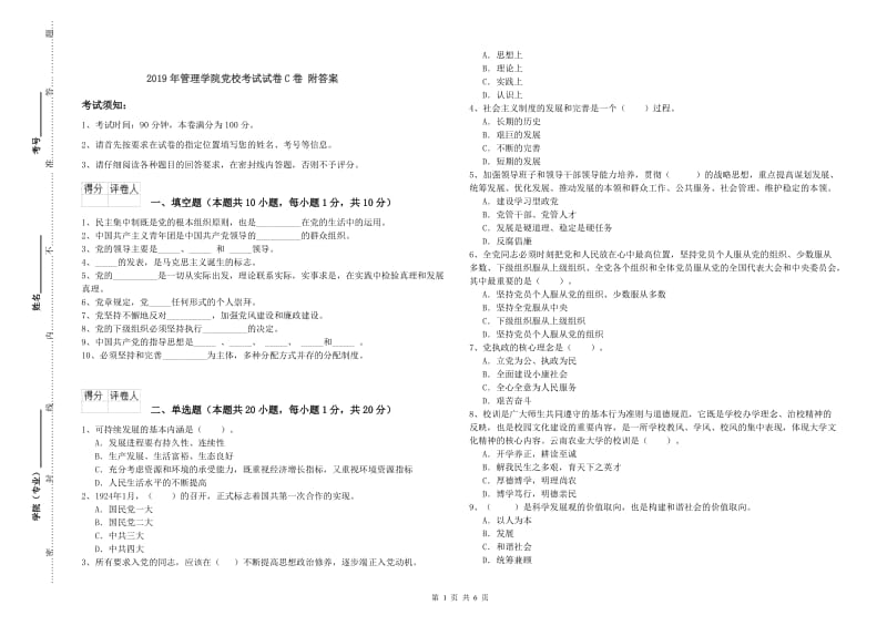 2019年管理学院党校考试试卷C卷 附答案.doc_第1页