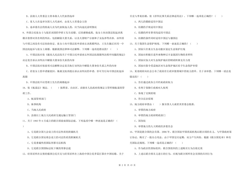 2020年国家司法考试（试卷一）真题练习试卷A卷 附答案.doc_第2页