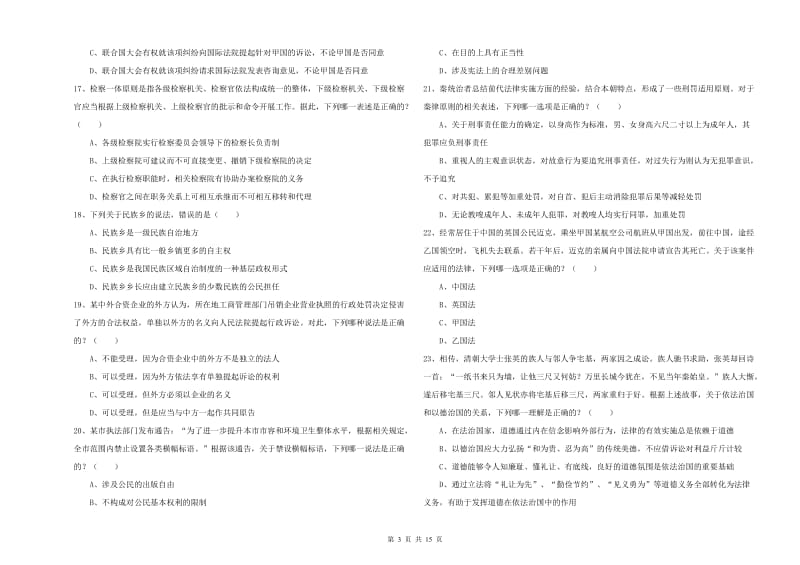 2020年国家司法考试（试卷一）真题练习试卷A卷 附答案.doc_第3页