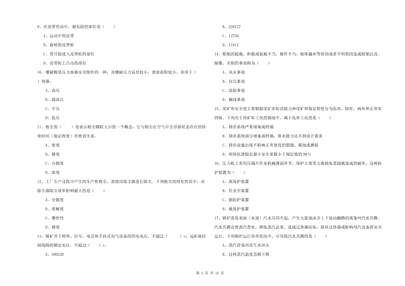 2019年注册安全工程师《安全生产技术》模拟考试试题C卷 含答案.doc_第2页