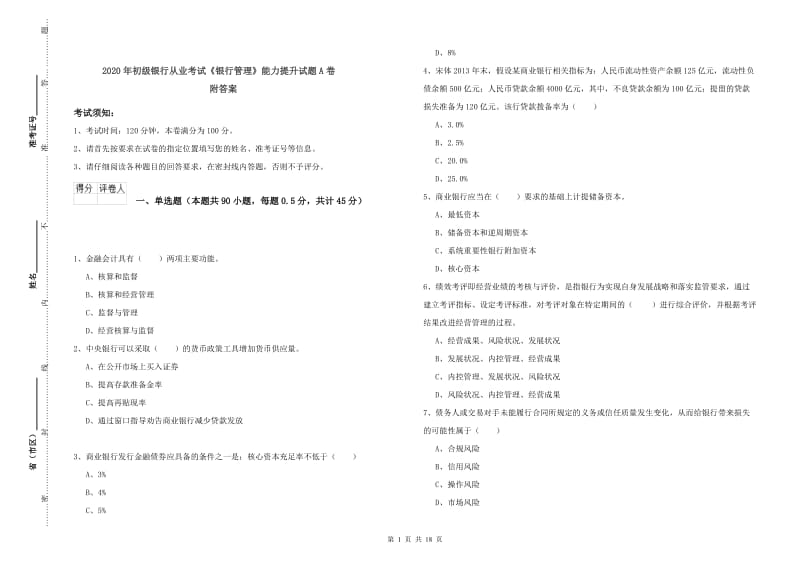 2020年初级银行从业考试《银行管理》能力提升试题A卷 附答案.doc_第1页