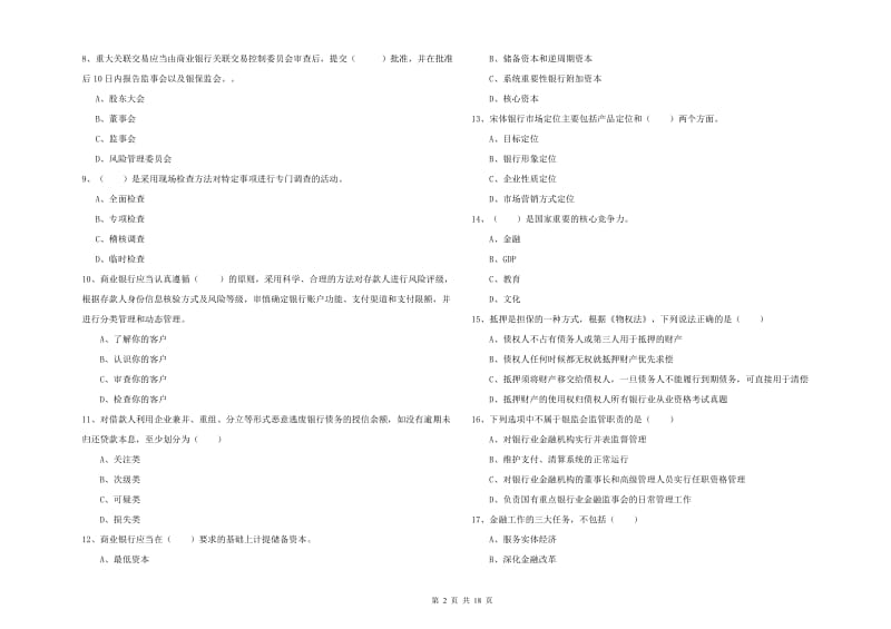 2020年初级银行从业考试《银行管理》能力提升试题A卷 附答案.doc_第2页