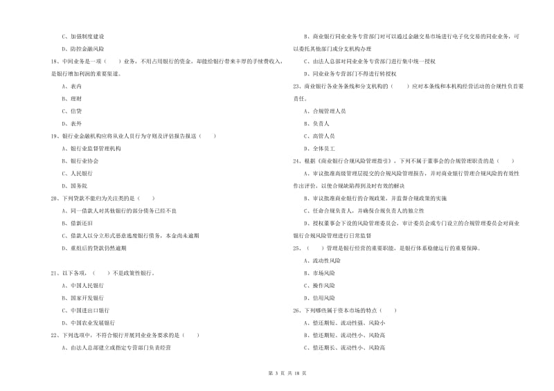 2020年初级银行从业考试《银行管理》能力提升试题A卷 附答案.doc_第3页