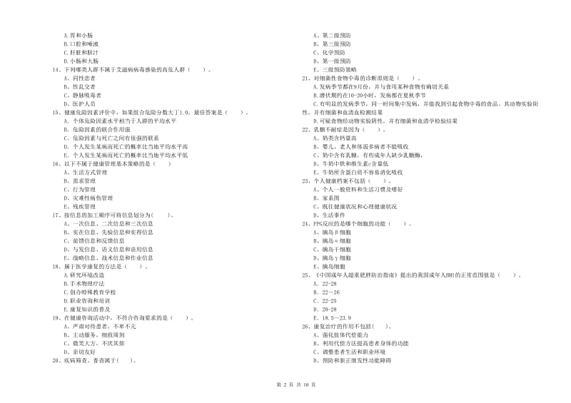 2020年二级健康管理师《理论知识》题库综合试题A卷 附答案.doc_第2页