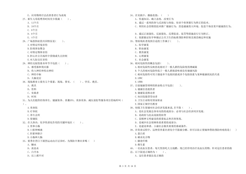 2020年二级健康管理师《理论知识》题库综合试题A卷 附答案.doc_第3页