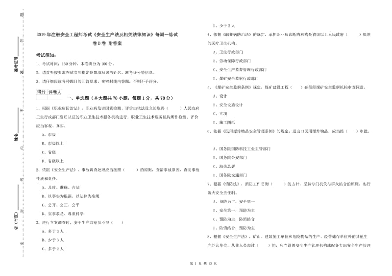 2019年注册安全工程师考试《安全生产法及相关法律知识》每周一练试卷D卷 附答案.doc_第1页