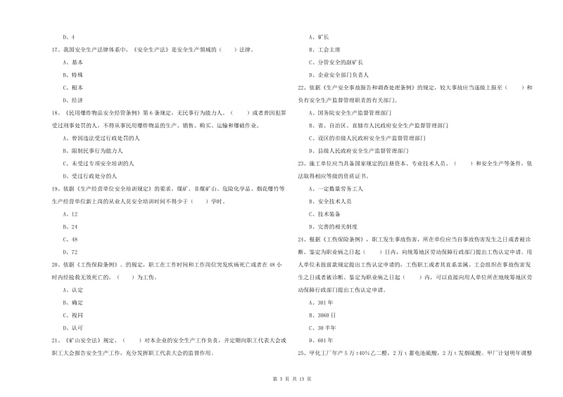 2019年注册安全工程师考试《安全生产法及相关法律知识》每周一练试卷D卷 附答案.doc_第3页