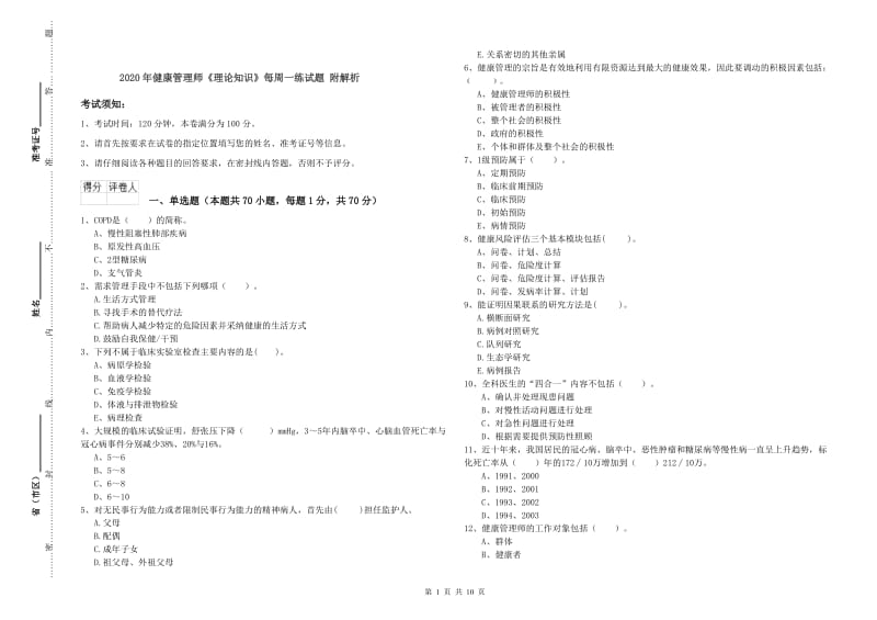 2020年健康管理师《理论知识》每周一练试题 附解析.doc_第1页