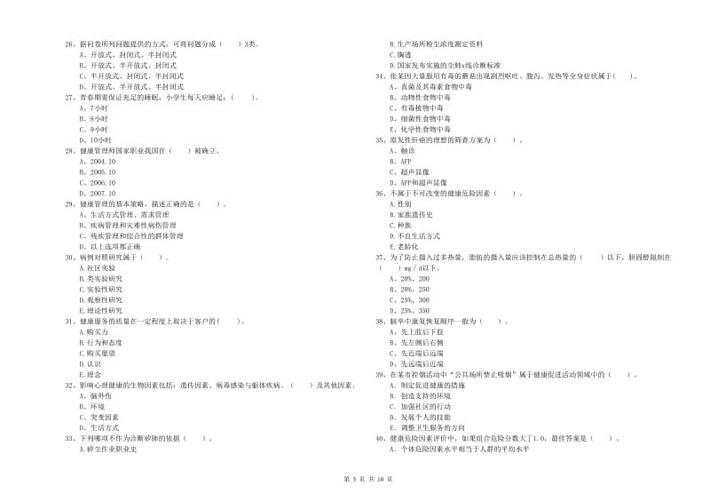 2020年健康管理师《理论知识》每周一练试题 附解析.doc_第3页