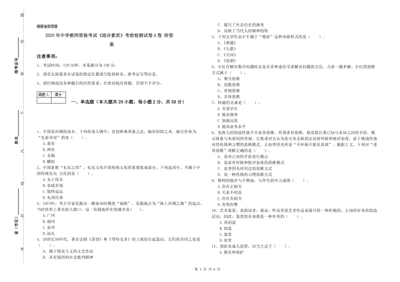 2020年中学教师资格考试《综合素质》考前检测试卷A卷 附答案.doc_第1页