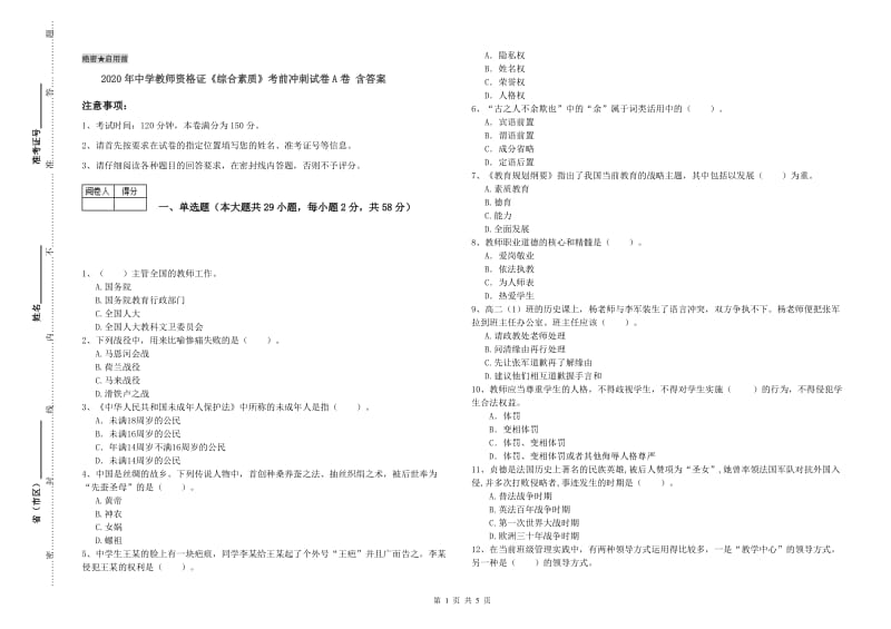 2020年中学教师资格证《综合素质》考前冲刺试卷A卷 含答案.doc_第1页