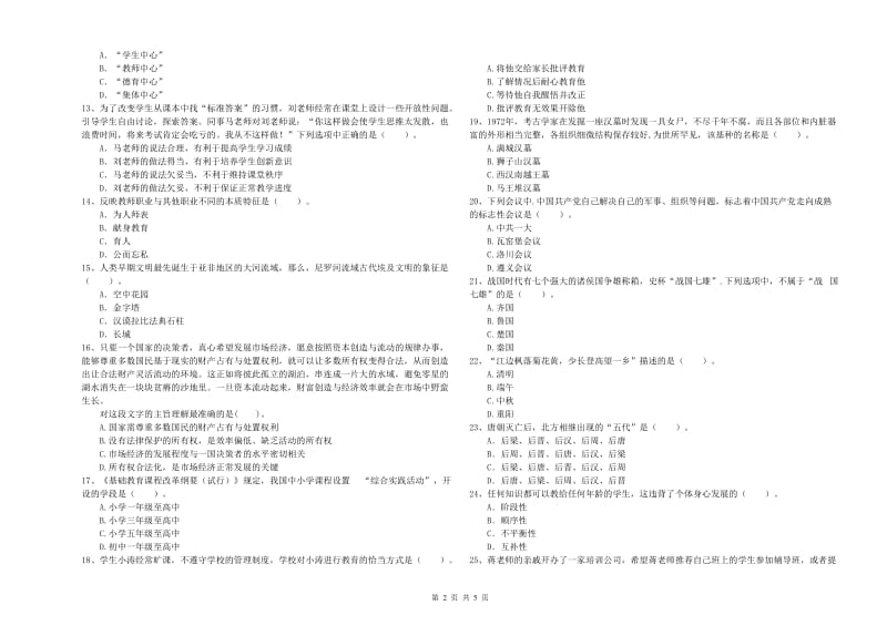 2020年中学教师资格证《综合素质》考前冲刺试卷A卷 含答案.doc_第2页