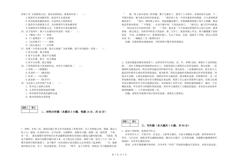 2020年中学教师资格证《综合素质》考前冲刺试卷A卷 含答案.doc_第3页