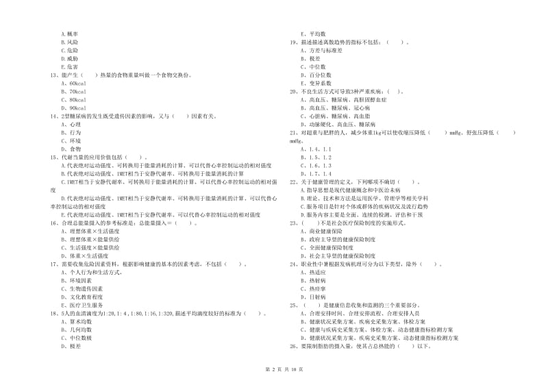 2020年二级健康管理师考试《理论知识》每周一练试卷.doc_第2页