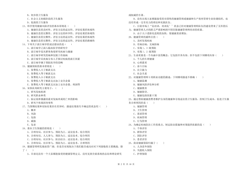 2020年助理健康管理师《理论知识》押题练习试题A卷 含答案.doc_第2页