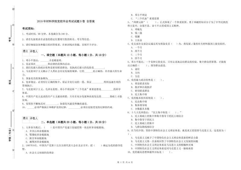 2019年材料学院党校毕业考试试题D卷 含答案.doc_第1页