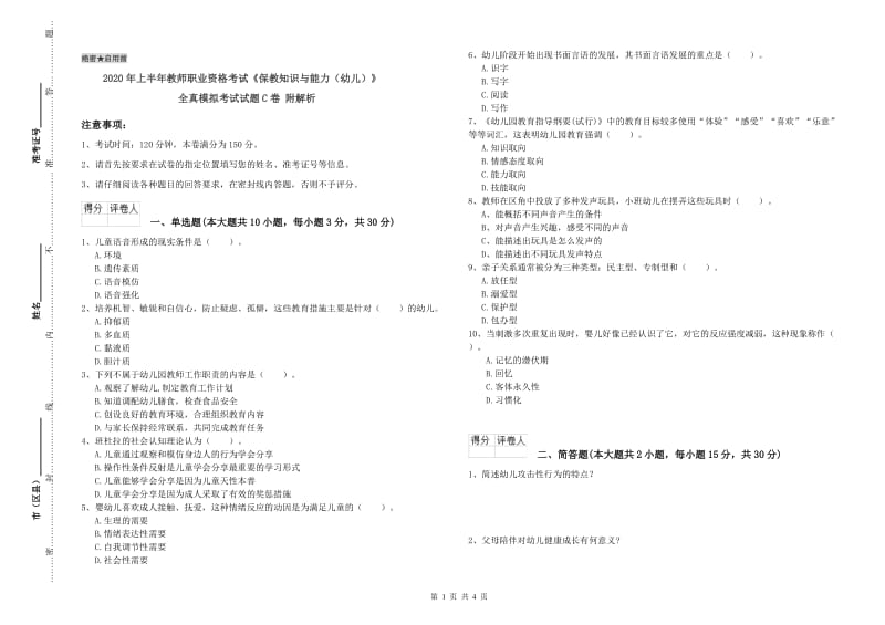 2020年上半年教师职业资格考试《保教知识与能力（幼儿）》全真模拟考试试题C卷 附解析.doc_第1页