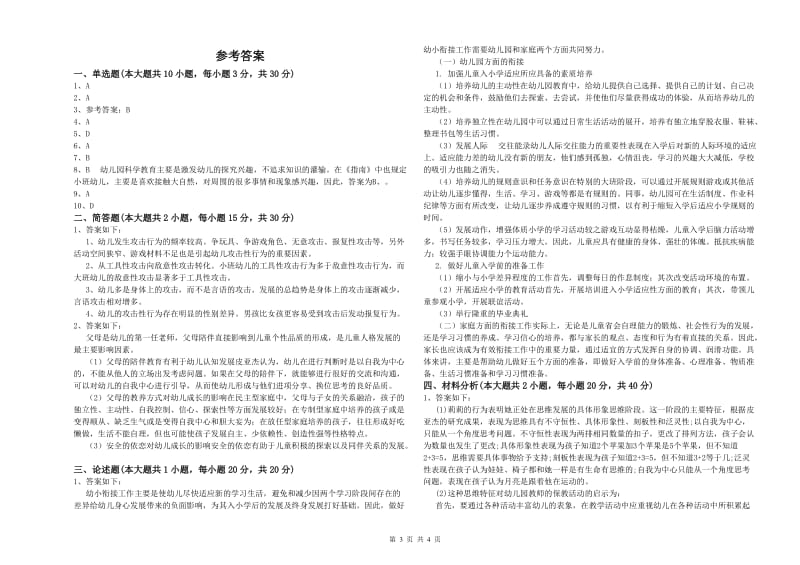 2020年上半年教师职业资格考试《保教知识与能力（幼儿）》全真模拟考试试题C卷 附解析.doc_第3页