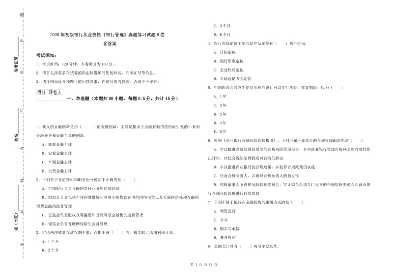 2020年初级银行从业资格《银行管理》真题练习试题B卷 含答案.doc_第1页