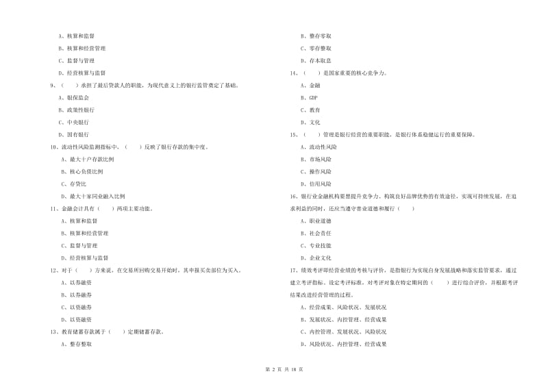 2020年初级银行从业资格《银行管理》真题练习试题B卷 含答案.doc_第2页