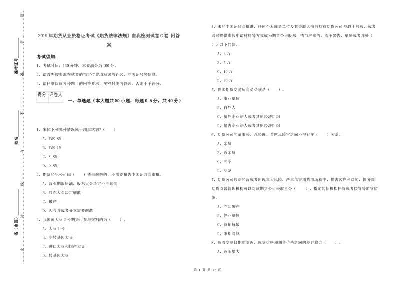 2019年期货从业资格证考试《期货法律法规》自我检测试卷C卷 附答案.doc_第1页