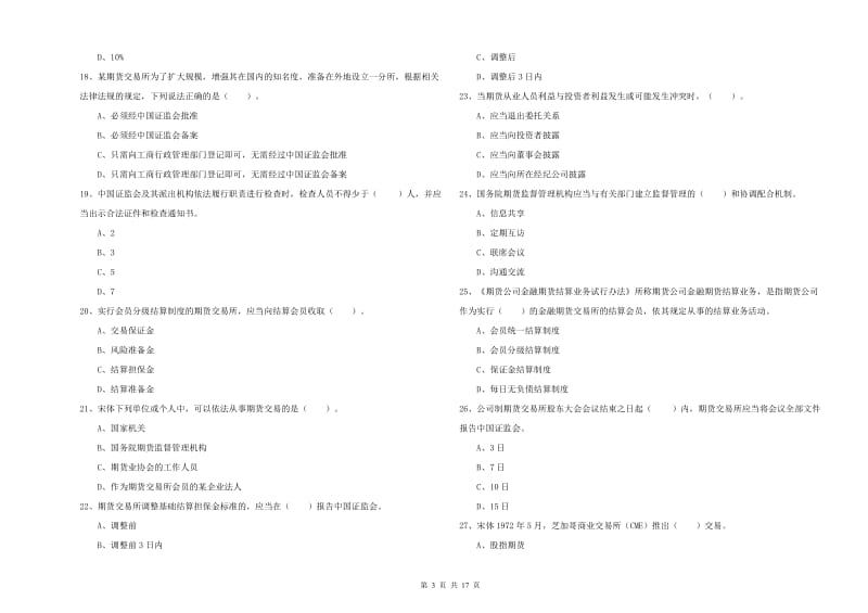 2019年期货从业资格证考试《期货法律法规》自我检测试卷C卷 附答案.doc_第3页