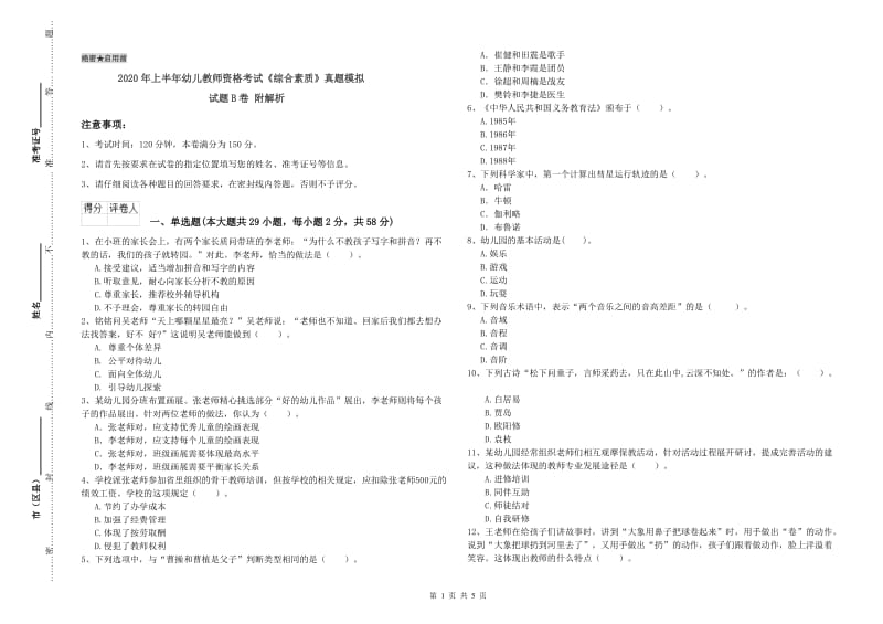 2020年上半年幼儿教师资格考试《综合素质》真题模拟试题B卷 附解析.doc_第1页