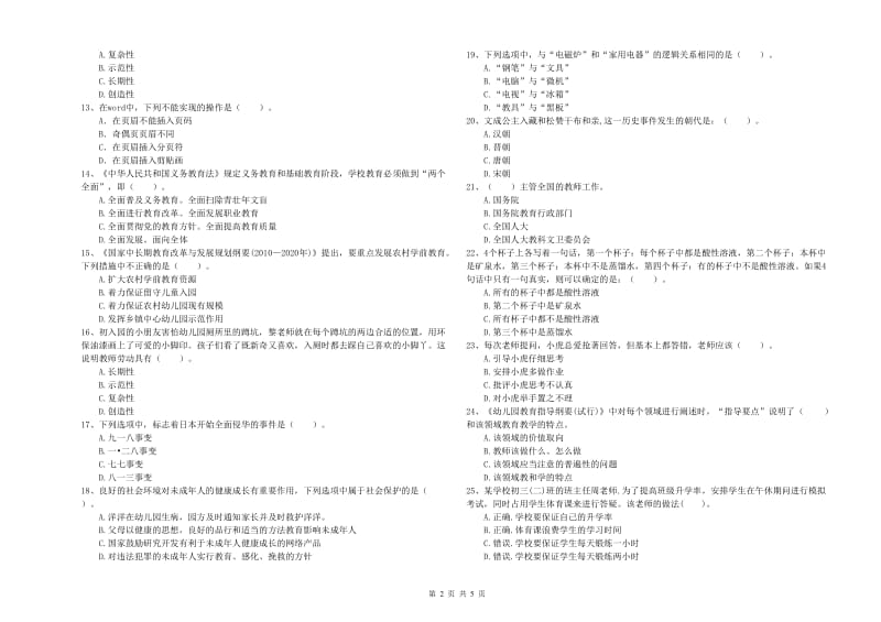 2020年上半年幼儿教师资格考试《综合素质》真题模拟试题B卷 附解析.doc_第2页