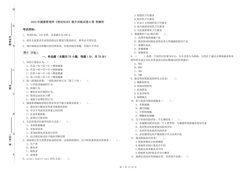 2020年健康管理师《理论知识》提升训练试卷B卷 附解析.doc_第1页