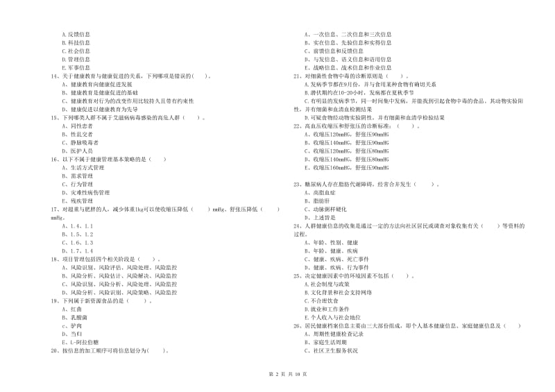 2020年健康管理师《理论知识》提升训练试卷B卷 附解析.doc_第2页