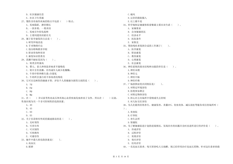 2020年健康管理师《理论知识》提升训练试卷B卷 附解析.doc_第3页