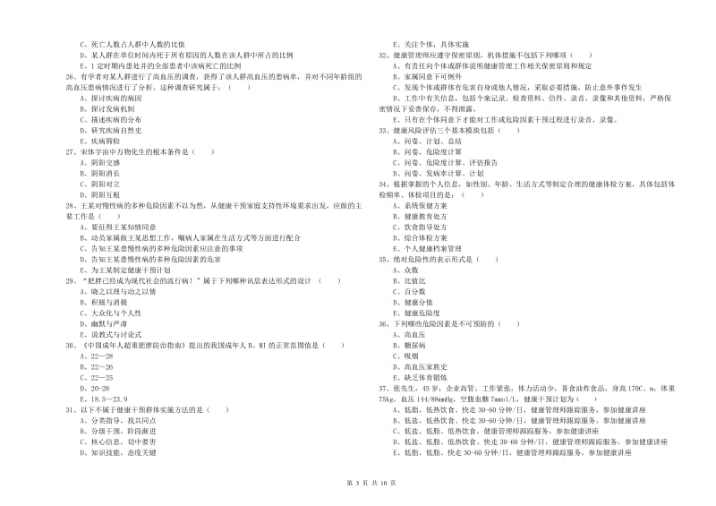 2020年健康管理师三级《理论知识》考前检测试题 含答案.doc_第3页